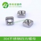 304不锈钢 DIN557 四方螺母 螺丝帽 螺丝母