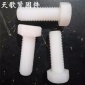 PA66 尼龙外六角螺栓 白色尼龙塑料螺丝M6 M8 M10 M12