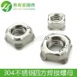 304不锈钢 DIN928 四方焊接螺母 螺丝帽 螺丝母