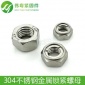 304不锈钢 DIN980 金属锁紧螺母 螺丝帽 螺丝母